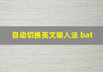 自动切换英文输入法 bat